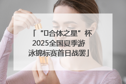 “﻿合体之星”杯2025全国夏季游泳锦标赛首日战罢