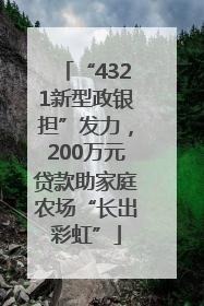 “4321新型政银担”发力，200万元贷款助家庭农场“长出彩虹”