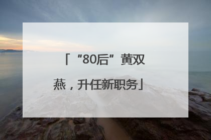 “80后”黄双燕，升任新职务