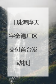 珠海摩天宇金湾厂区交付首台发动机