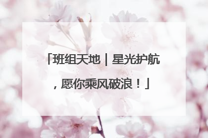 班组天地｜星光护航，愿你乘风破浪！