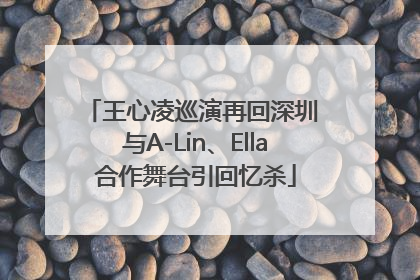 王心凌巡演再回深圳 与A-Lin、Ella合作舞台引回忆杀