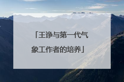 王诤与第一代气象工作者的培养