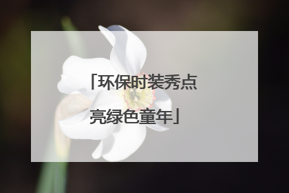 环保时装秀点亮绿色童年