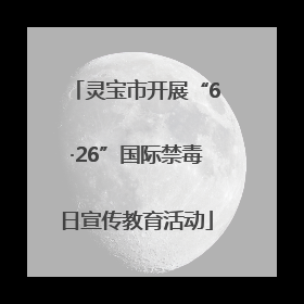 灵宝市开展“6·26”国际禁毒日宣传教育活动