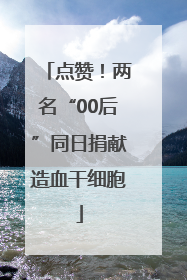 点赞！两名“00后”同日捐献造血干细胞