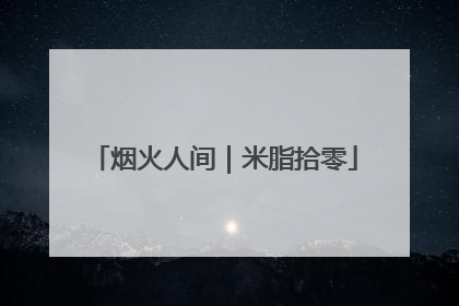 烟火人间｜米脂拾零
