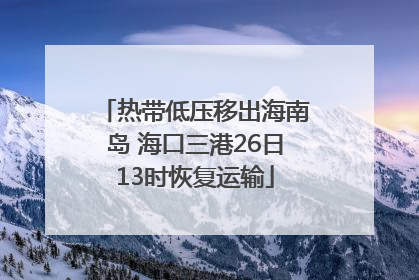热带低压移出海南岛 海口三港26日13时恢复运输