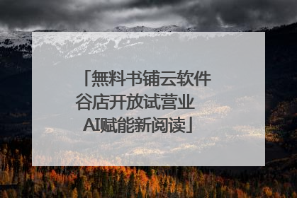 無料书铺云软件谷店开放试营业 AI赋能新阅读