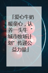 爱心牛奶暖童心，认养一头牛“城市牧场计划”传递公益力量