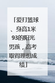 爱打篮球、身高1米93的阳光男孩，高考取得理想成绩