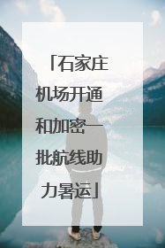 石家庄机场开通和加密一批航线助力暑运