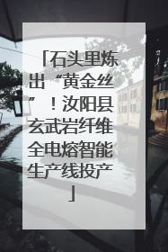 石头里炼出“黄金丝”！汝阳县玄武岩纤维全电熔智能生产线投产