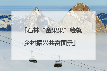 石林“金果果”绘就乡村振兴共富图景
