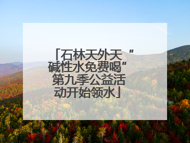 石林天外天“碱性水免费喝” 第九季公益活动开始领水