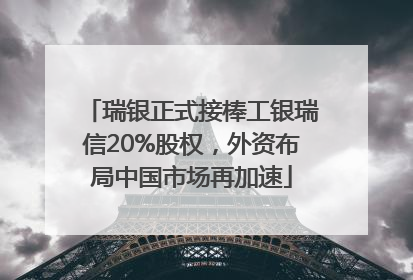 瑞银正式接棒工银瑞信20%股权，外资布局中国市场再加速