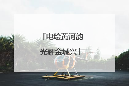 电绘黄河韵 光耀金城兴