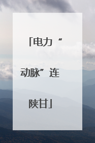 电力“动脉”连陕甘