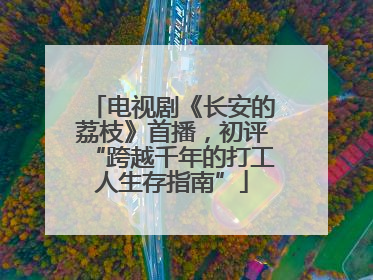 电视剧《长安的荔枝》首播，初评“跨越千年的打工人生存指南”