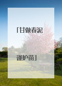 甘做春泥谨护苗
