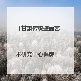 甘肃传统壁画艺术研究中心揭牌