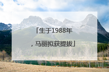 生于1988年，马丽拟获提拔