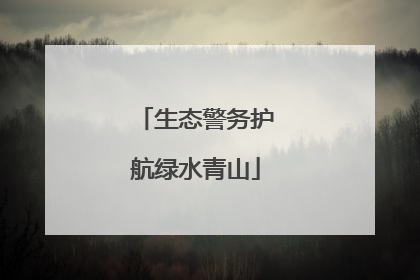 生态警务护航绿水青山