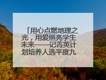 用心点燃地理之光，用爱照亮学生未来——记菁英计划培养人选平度九中地理老师吴倩