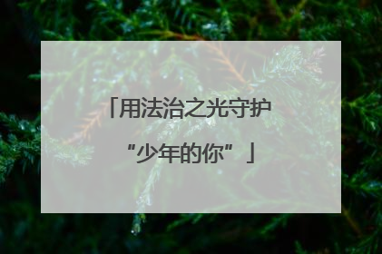 用法治之光守护“少年的你”