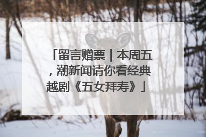 留言赠票｜本周五，潮新闻请你看经典越剧《五女拜寿》