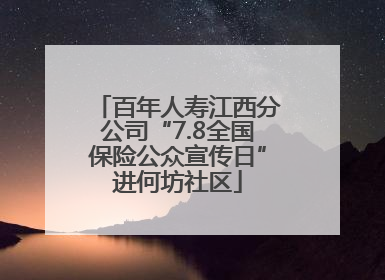 百年人寿江西分公司“7.8全国保险公众宣传日”进何坊社区