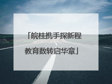 皖桂携手探新程 教育数转启华章