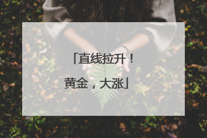 直线拉升！黄金，大涨