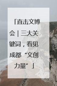 直击文博会｜三大关键词，看见成都“文创力量”