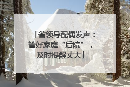 省领导配偶发声：管好家庭“后院”，及时提醒丈夫