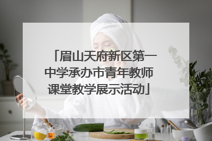 眉山天府新区第一中学承办市青年教师课堂教学展示活动