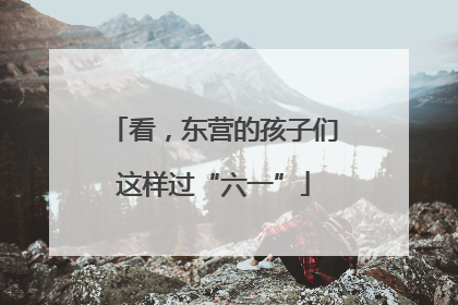 看，东营的孩子们这样过“六一”