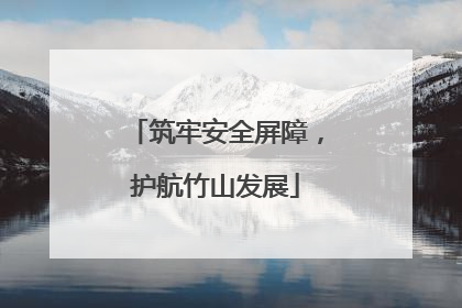 筑牢安全屏障，护航竹山发展