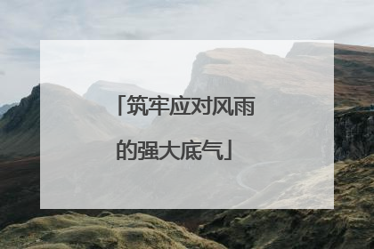 筑牢应对风雨的强大底气