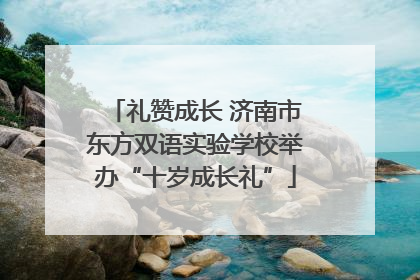 礼赞成长 济南市东方双语实验学校举办“十岁成长礼”