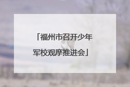 福州市召开少年军校观摩推进会