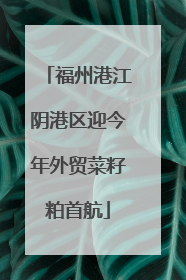 福州港江阴港区迎今年外贸菜籽粕首航