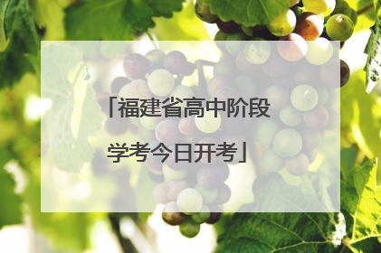 福建省高中阶段学考今日开考