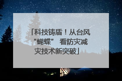 科技铸盾！从台风“蝴蝶” 看防灾减灾技术新突破