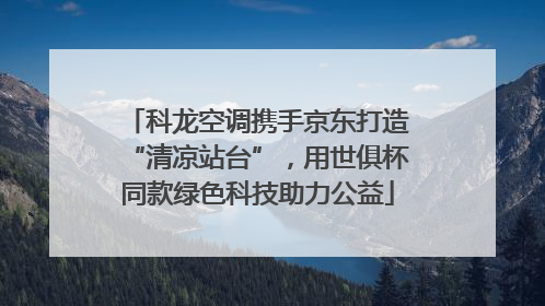 科龙空调携手京东打造“清凉站台”，用世俱杯同款绿色科技助力公益
