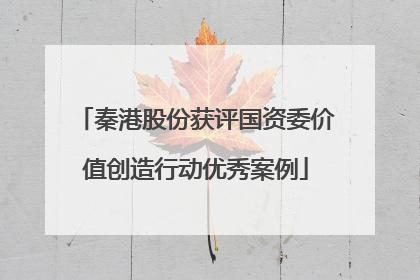 秦港股份获评国资委价值创造行动优秀案例