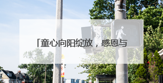 童心向阳绽放，感恩与爱同行——宿松县特教学校2025年“六一”文艺汇演圆满落幕