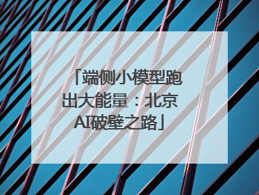 端侧小模型跑出大能量：北京AI破壁之路