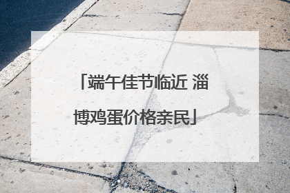 端午佳节临近 淄博鸡蛋价格亲民
