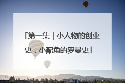 第一集｜小人物的创业史，小配角的罗曼史